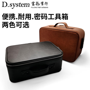 剪刀吹风电推剪美发工具箱便携 DSYSTEM大师剪刀工具箱包手提密码