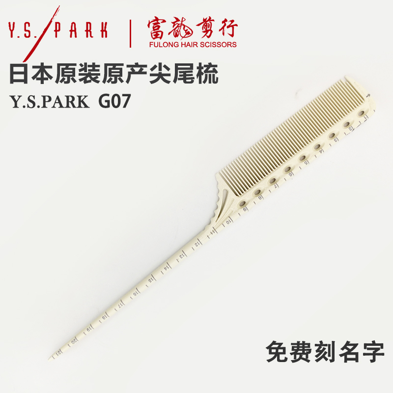 日本正品YS/PARKG07尖尾梳