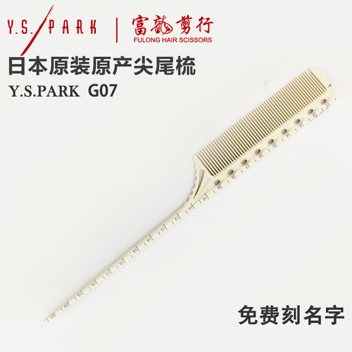 日本正品YS/PARKG07尖尾梳