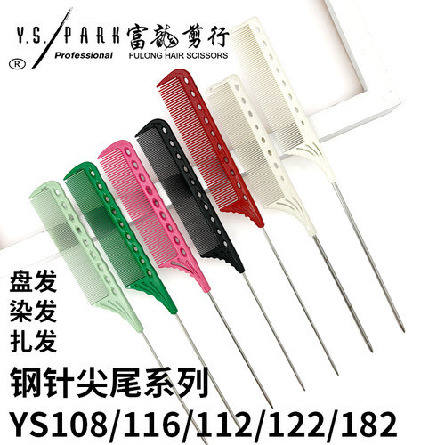 日本正品钢针尖尾梳ys108烫染