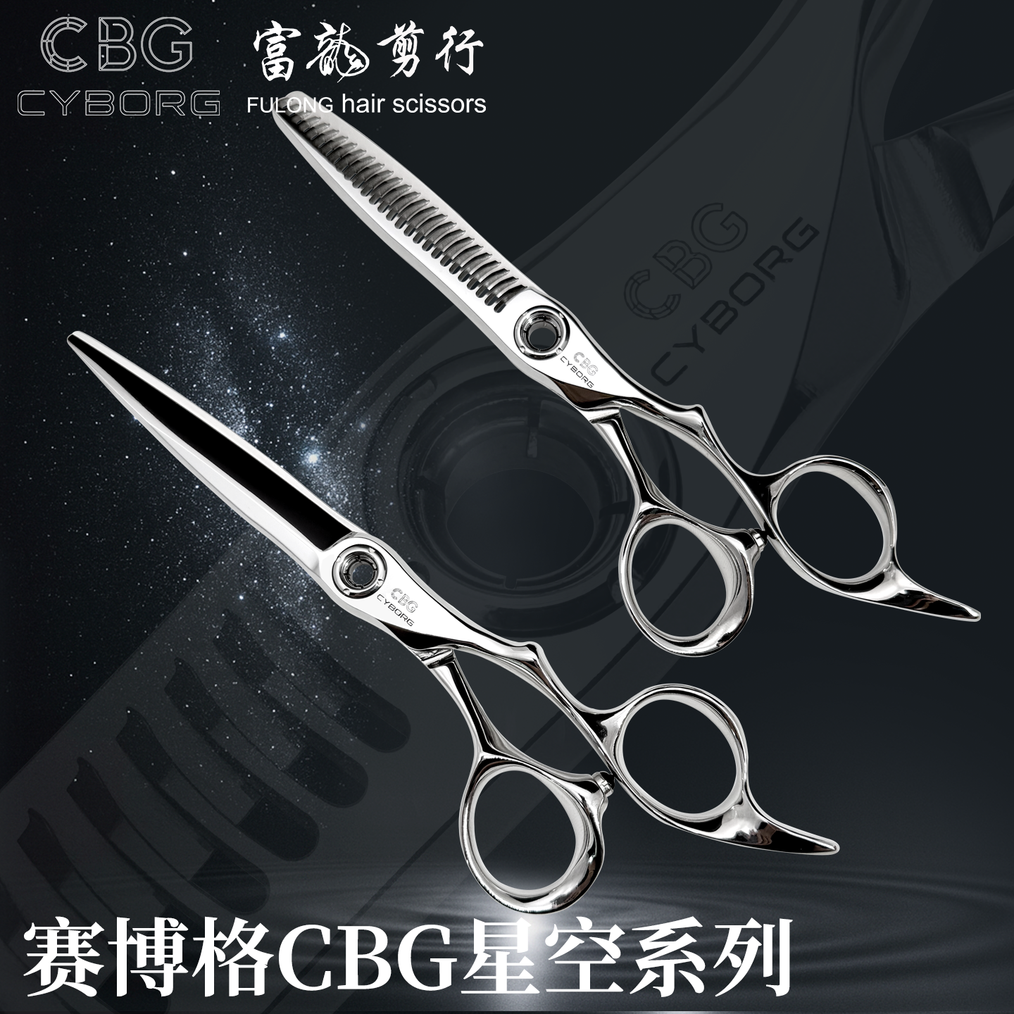 赛博格CBG星空美发剪刀镂空螺丝平剪牙剪综合剪发型师鱼骨打薄剪