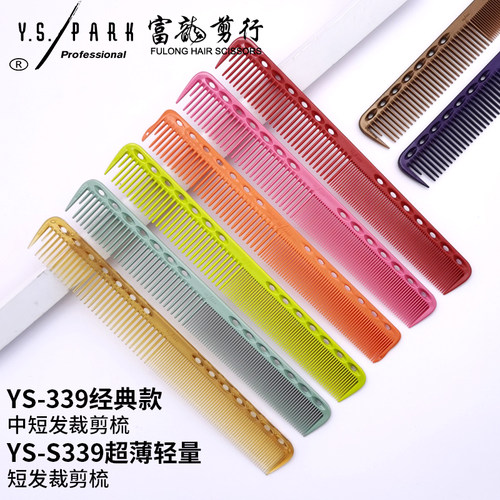 裁剪梳美发梳子专业YS/PARK