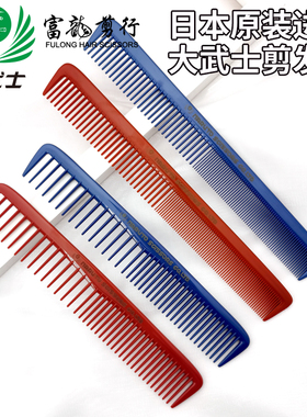 日本原装进口大武士剪发梳裁发梳发型师美发梳蓝色理发女发