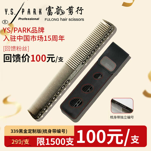 Y.S.PARK剪发梳剪发梳