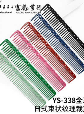 【官网】正品日本ys.park理发梳子YS338宽齿梳美发梳日式剪发梳