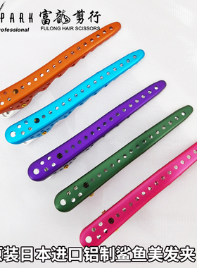 日本进口YS.PARK铝夹鸭嘴夹美发夹子YS鲨鱼发片分区固定剪发夹子