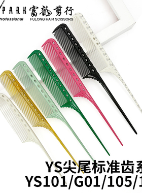 日本原装Y.S./PARK101尖尾梳 YSG01刻度烫染挑梳 黑色碳梳美发梳