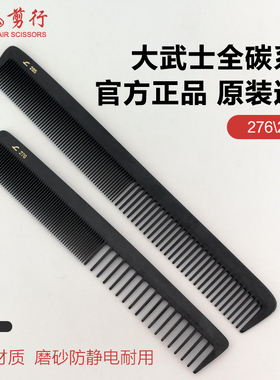 日本原装大武士全碳剪发梳CARBON卡本裁剪梳子防静电理发285 276