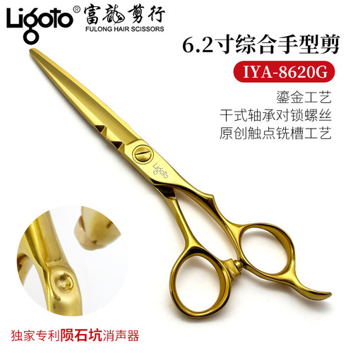 Ligoto利佳美发剪刀IYA8620金色综合剪6.2寸平剪条剪发型师理发剪
