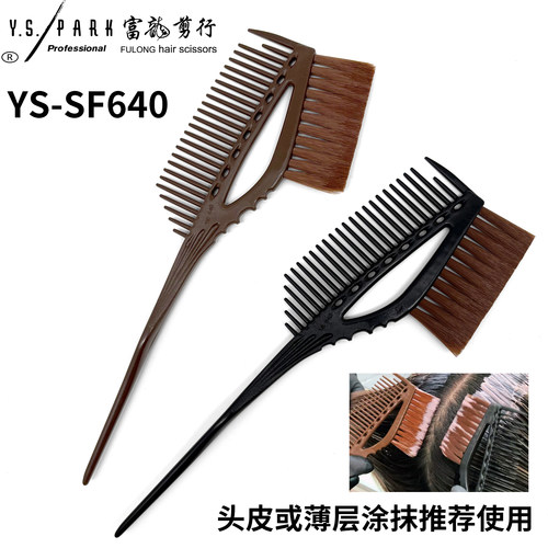 日本Y.S.640染发刷子ys焗油双面挑染梳YSPARK软毛薄涂美发油刷