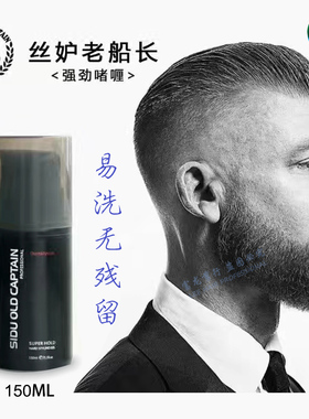 啫喱膏SIDU OLD CAPTAIN丝妒老船长油头男士大背头复古油造型定型