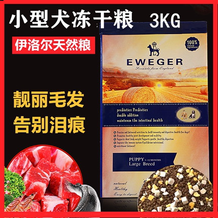 伊洛尔狗粮EWEGER 小型犬美毛去泪痕泰迪博美比熊冻干粮包邮3公斤