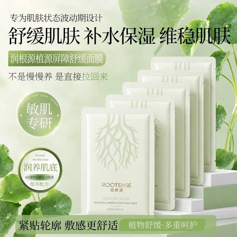 润根源植源屏障舒缓面膜敏感肌补水保湿维稳润养肌底面膜新款正品