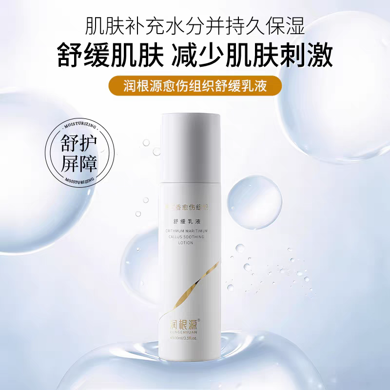 润根源海茴香愈伤组织舒缓乳液修护修复敏感角质层薄泛红肌肤正品