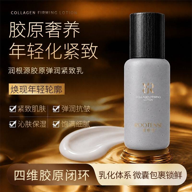 润根源胶原弹润紧致乳抗皱保湿乳化体系微囊锁鲜紧致护肤乳液正品