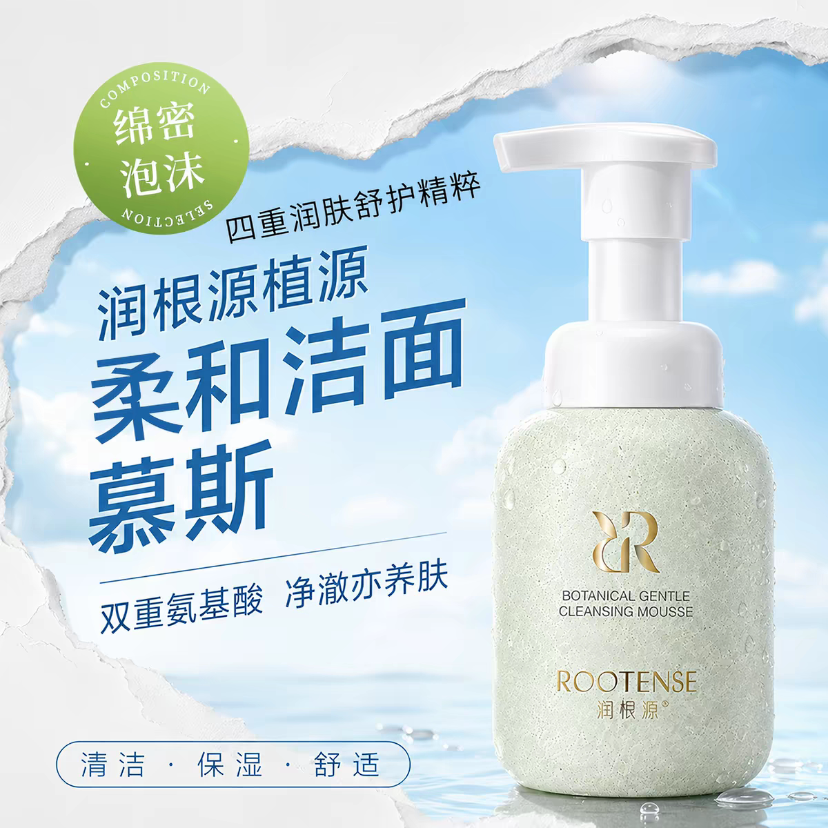 润根源植源温和洁面慕斯绵密泡沫氨基酸温和清洁保湿舒缓新款正品