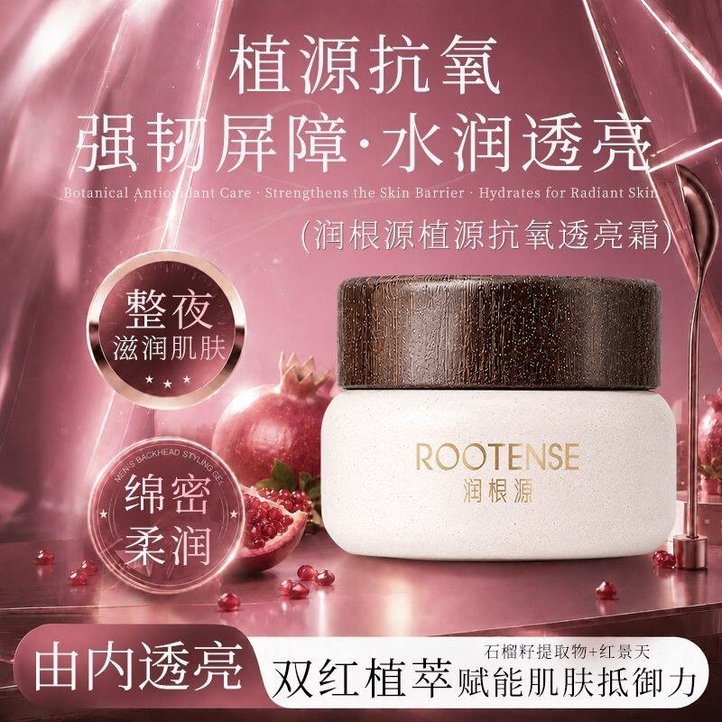 润根源植源抗氧透亮霜补水保湿面霜强韧屏障水润透亮护肤新款正品