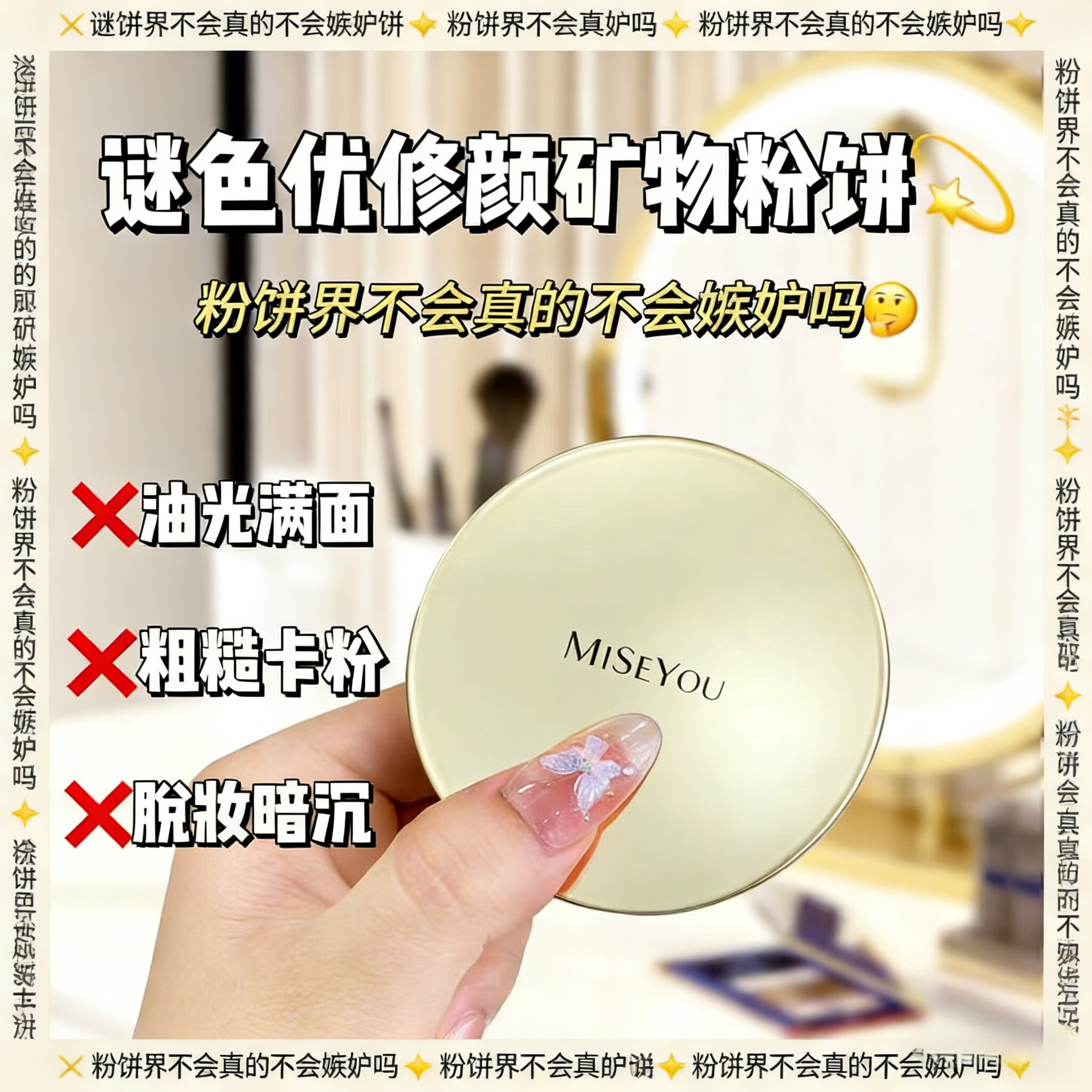 谜色优新修颜矿物粉饼粉质细腻透滑持妆持久定妆油皮正品养肤防水