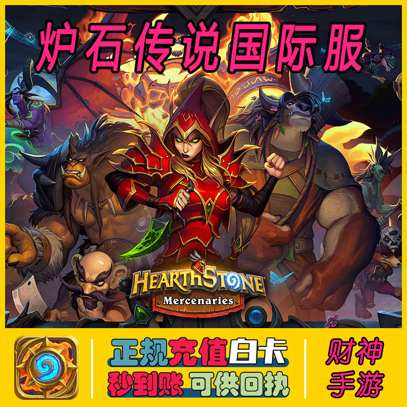 炉石传说战记国际服 符文石代充 美服欧服亚服阿根廷 hearthstone