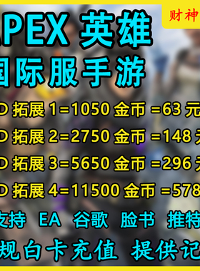 Apex英雄国际服手游代充 apex金币手游代充 氪金 储值 通行证白卡
