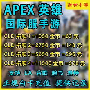 Apex英雄国际服手游代充 apex金币手游代充 氪金 储值 通行证白卡