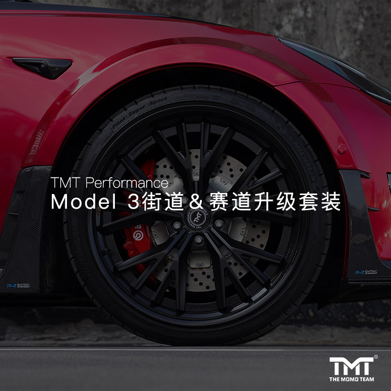TMT Performance 适用特斯拉Model3改装街道＆赛道升级套装配件