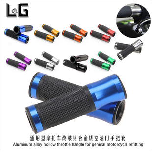 摩托车手把胶套镂空型 22MM铝合金油门转把 车把握把 通用改装