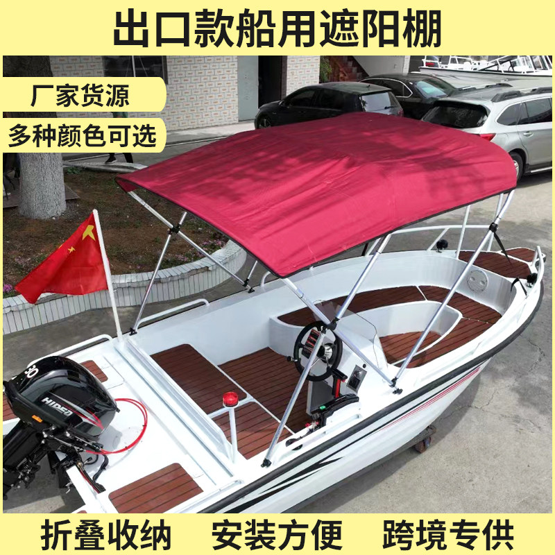 船用遮阳棚快艇游艇铝合金船玻璃钢船冲锋舟钓鱼船太阳蓬遮雨蓬
