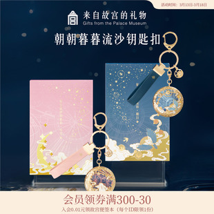 故宫淘宝｜朝朝暮暮流沙情侣钥匙扣文创书包挂件钥匙链生日礼物