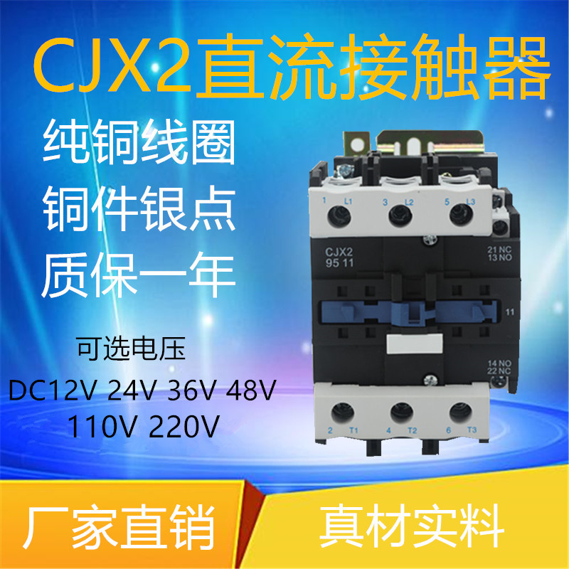 厂家直销直流接触器CJX2-9511Z全银触点质保一年12V24V36V48V110V