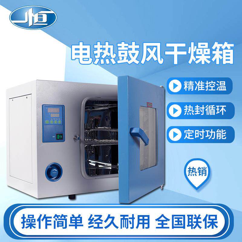 上海电热鼓风干燥箱DHG-9030A,小型实验室烘箱101-0