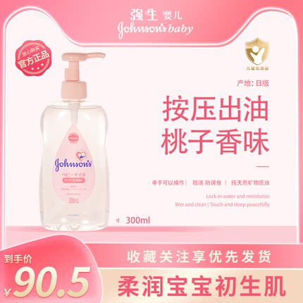 强生婴儿抚触油新生专用300毫升按压出油单手操作纯天然矿物质油