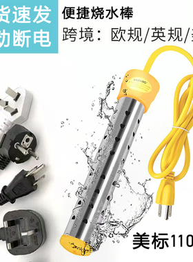 国外用美规110V台湾插头热得快安全温控自动断电洗澡烧水器加热棒