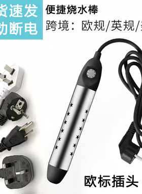 欧规热得快烧水棒欧标跨境欧洲自动断电加热器大功率桶用烧水洗澡