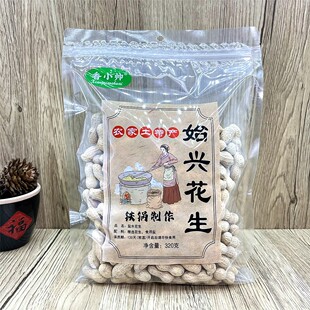 农家土特产始兴花生320g柴火花生铁锅制作咸香酥脆盐水花生香小帅