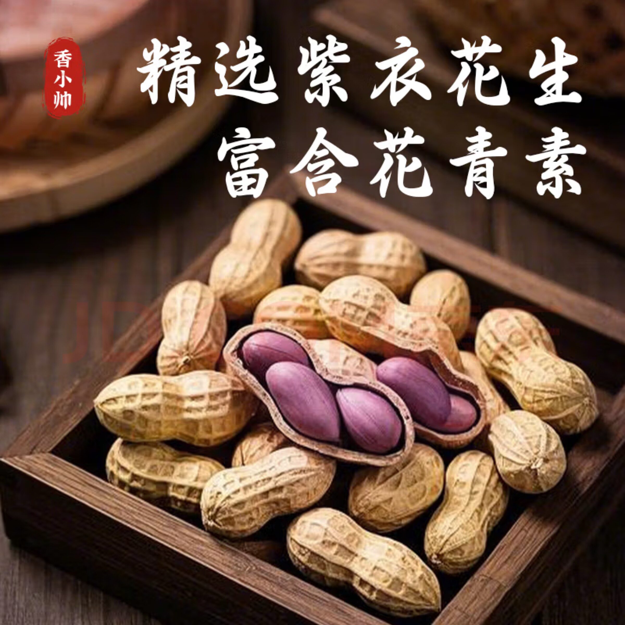 韶关香小帅花生竹蔗花生陈皮五香甘草味马蹄紫衣咸干始兴花生黑脆图片