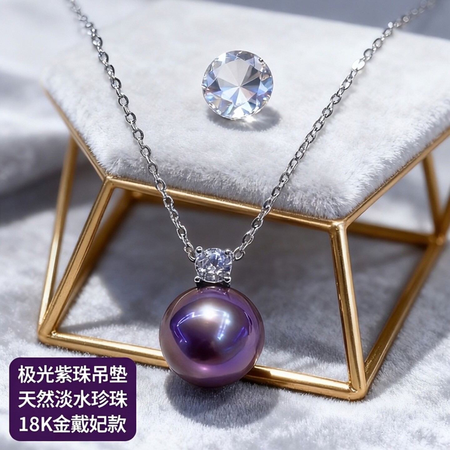 天然极光淡水紫色爱迪生珍珠吊坠18K金戴妃款单颗正圆紫珠项链女