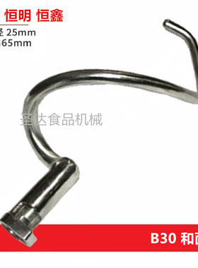 恒宇恒鑫恒悦盛恒B10B15B20B30搅拌打蛋机不锈钢配件和面勾杆正品