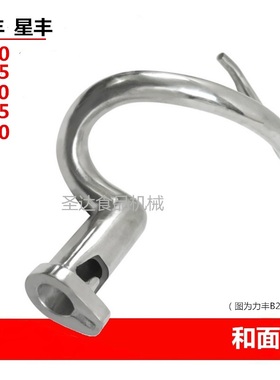 力丰星丰B10B15B20B25B30食品搅拌机打蛋机配件搅拌勾和面勾 新品