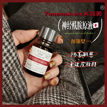 临期捡漏！24年7月！Tunemakers渡美皮脂膜修护精华神经酰胺原液