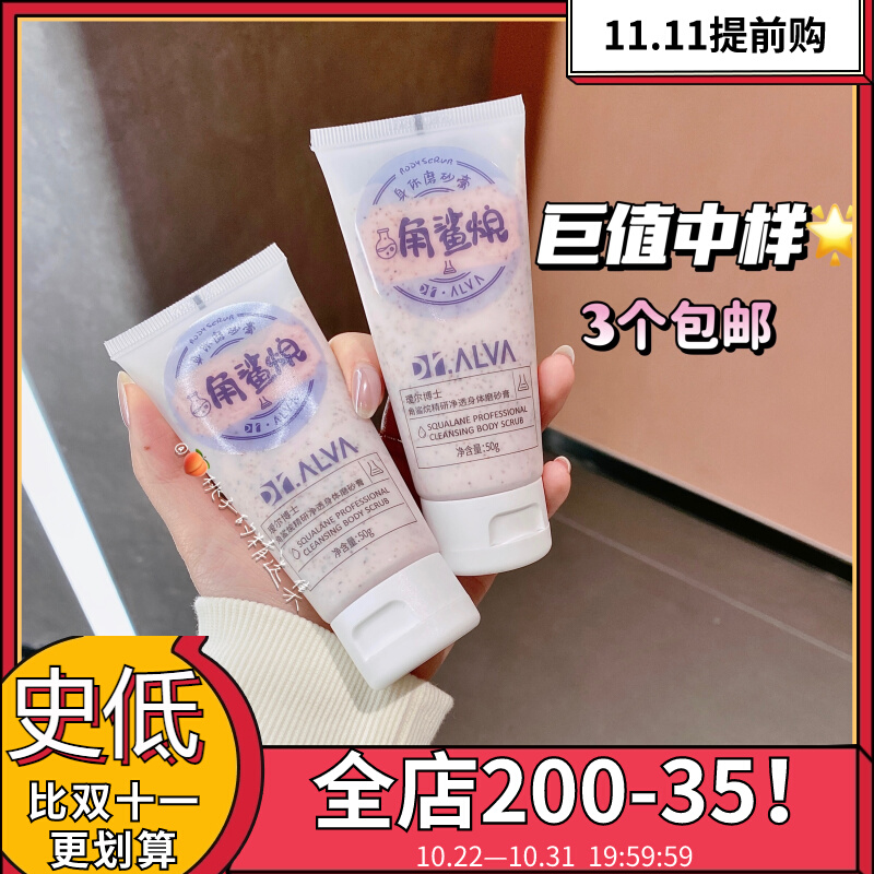 几块钱？还是中样！瑷尔博士磨砂膏角鲨烷烟酰胺身体去角质50g
