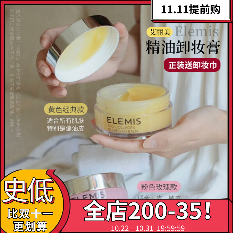 贵妇捡漏价！ELEMIS艾丽美卸妆膏骨胶原精油粉色玫瑰温和清洁正品