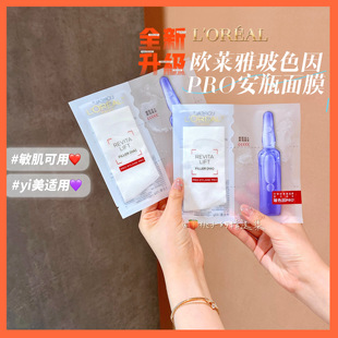 新款 巨折 欧莱雅面膜安瓶玻色因pro复颜玻尿酸水光充盈导入Loreal