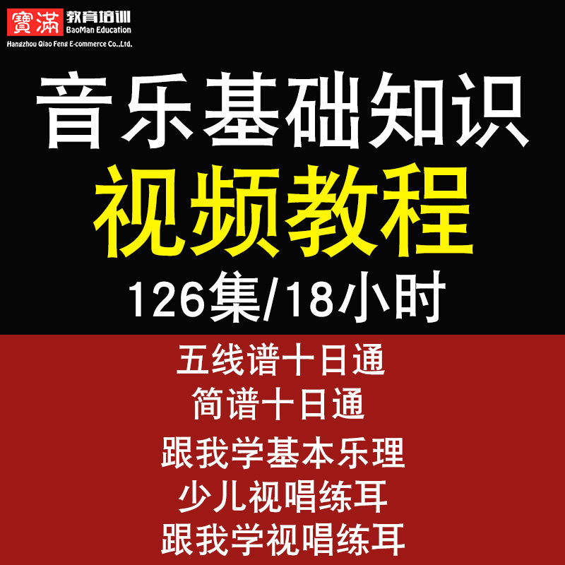 音樂基礎知識視頻教程五線簡譜新音基礎樂理考級視唱練耳在線課程在類目 教育培訓, 生活興趣培訓, 音樂中 - 來自Buy2taobao.com提供專業的淘寶代購服務
