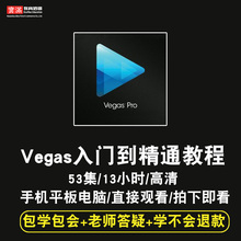 Sony Vegas Pro14视频教程 影视后期剪辑速成入门到精通 在线课程