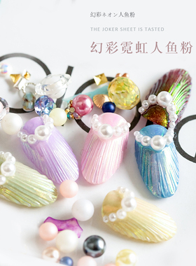 幻彩渐变贝壳甲闪粉亮片
