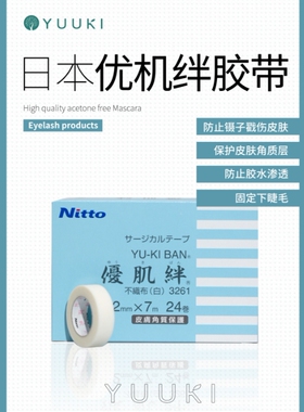 YUUKI优肌美睫店专用绊白色胶布1卷固定下睫毛防止胶水下溢