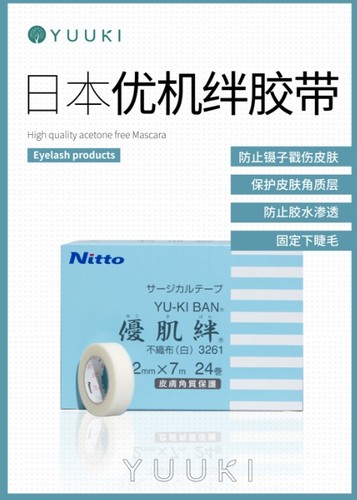 YUUKI优肌美睫店专用绊白色胶布1卷固定下睫毛防止胶水下溢