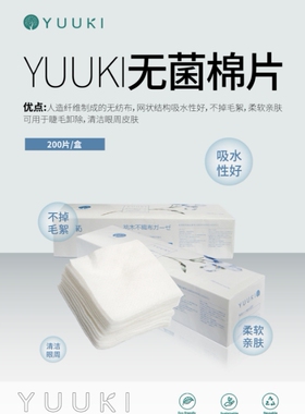 yuuki无菌棉片人造纤维无纺布吸水性好柔软亲肤不掉毛絮清洁眼周