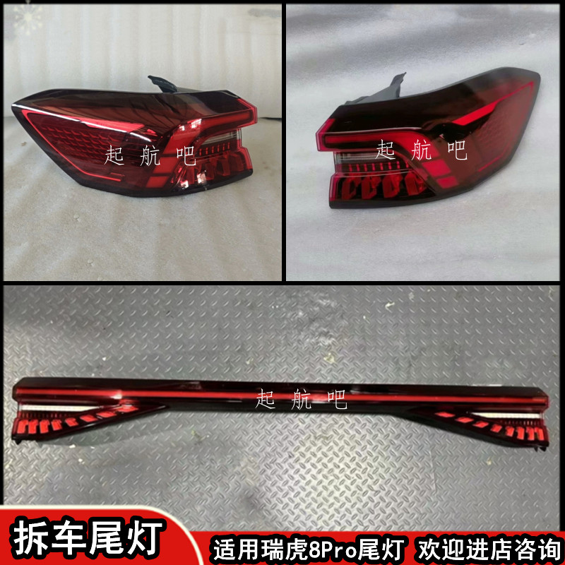 适用奇瑞 瑞虎8PRO 后尾灯 左右外尾灯 总成 刹车灯 中间贯穿尾灯